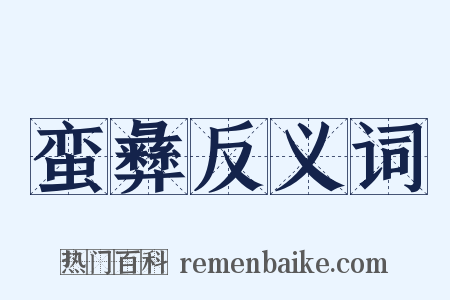 蛮彝反义词是什么意思的图片